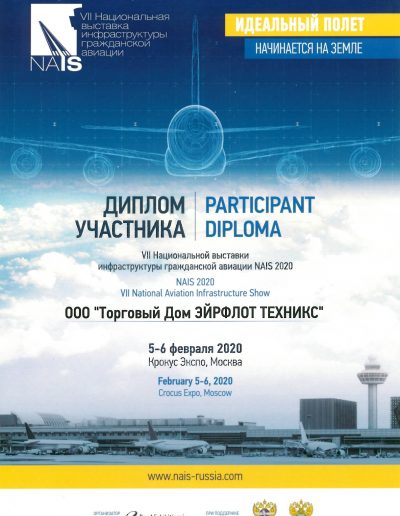 Диплом-участника_NAIS_2020